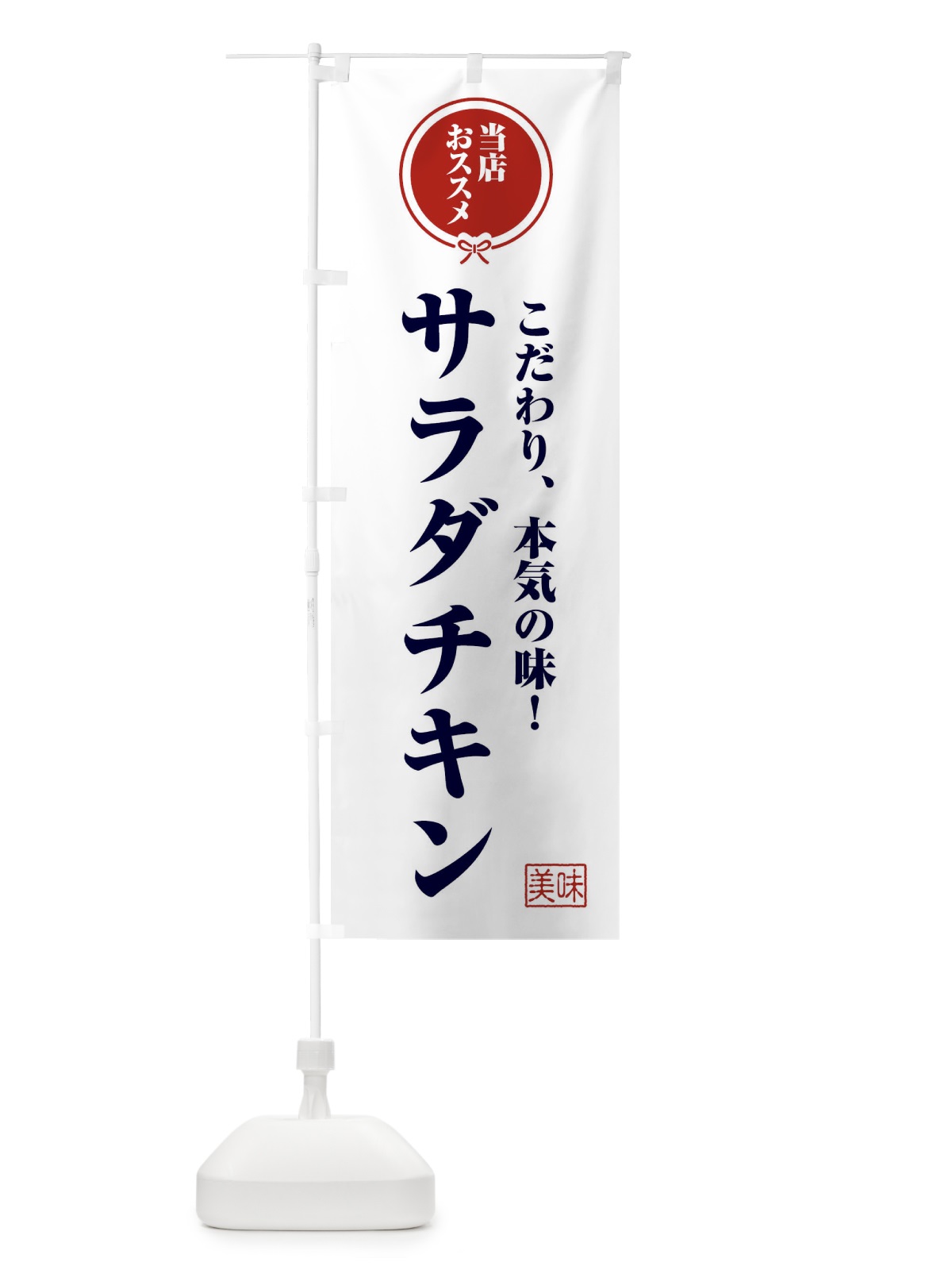 のぼり サラダチキン のぼり旗 FUGR(デザイン【A】)