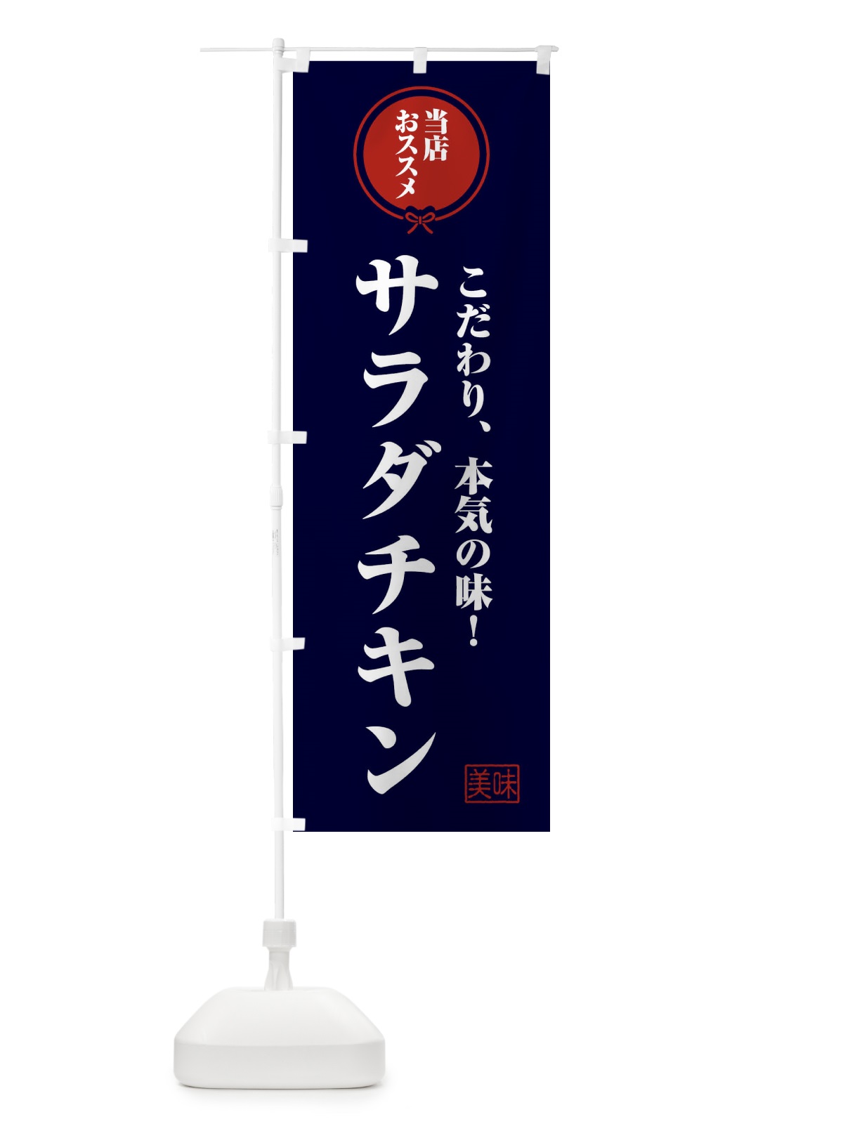 のぼり サラダチキン のぼり旗 FUGR(デザイン【B】)