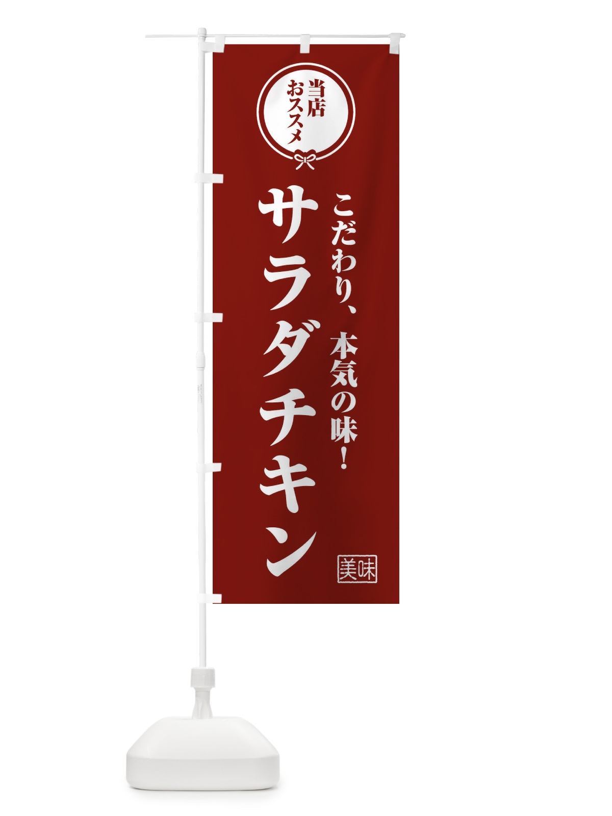 のぼり サラダチキン のぼり旗 FUGR(デザイン【C】)