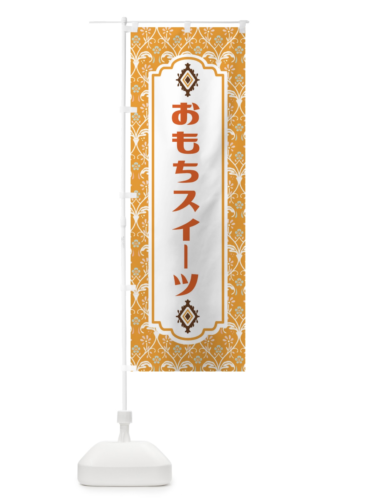 のぼり おもちスイーツ のぼり旗 FUGW(デザイン【C】)