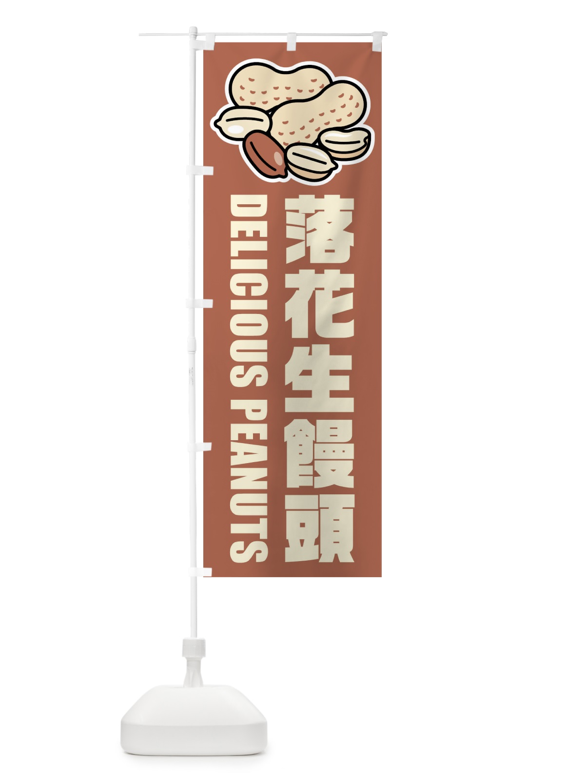 のぼり 落花生饅頭・イラスト のぼり旗 FUGY(デザイン【A】)