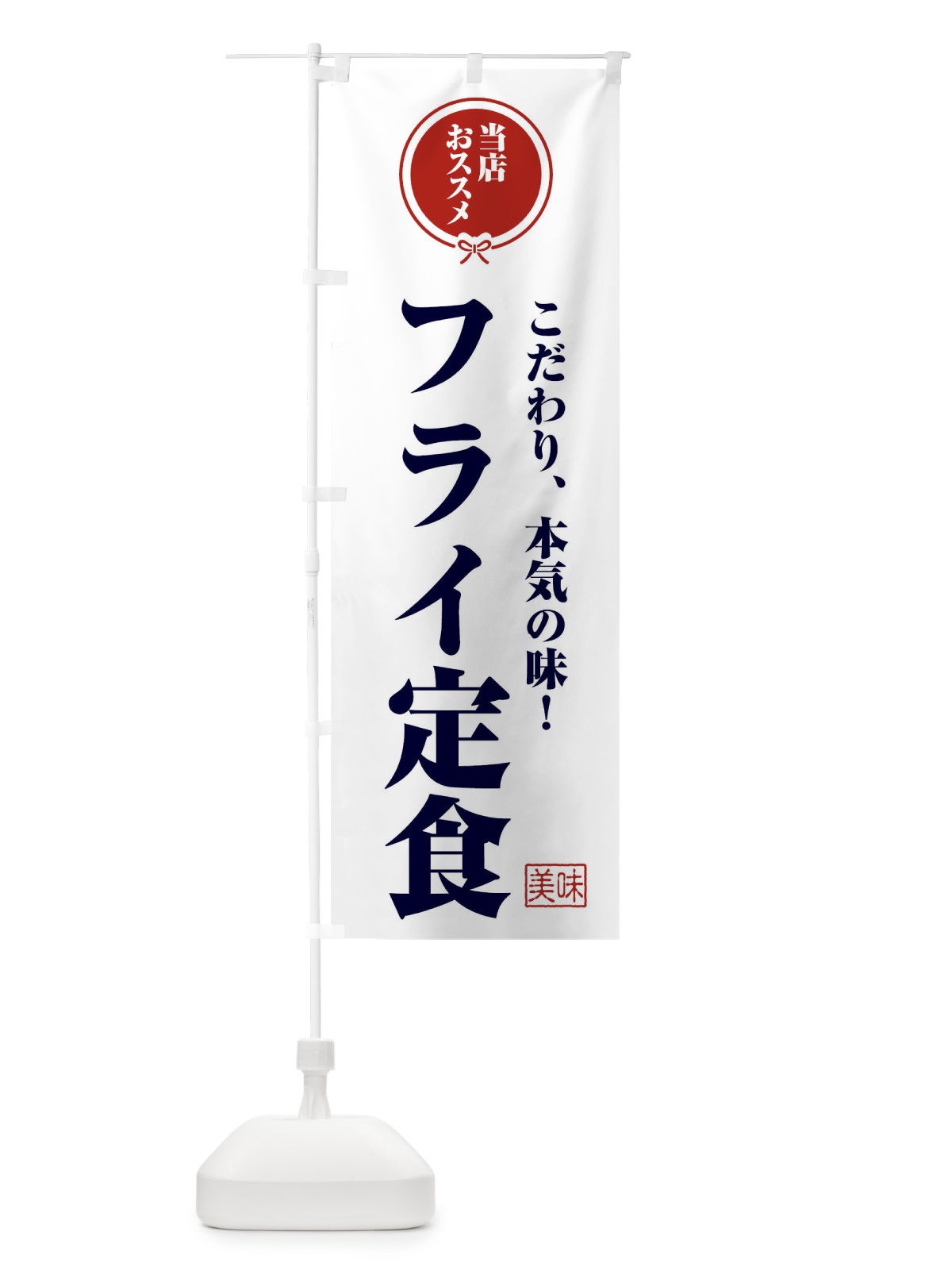 のぼり フライ定食 のぼり旗 FUN0(デザイン【A】)