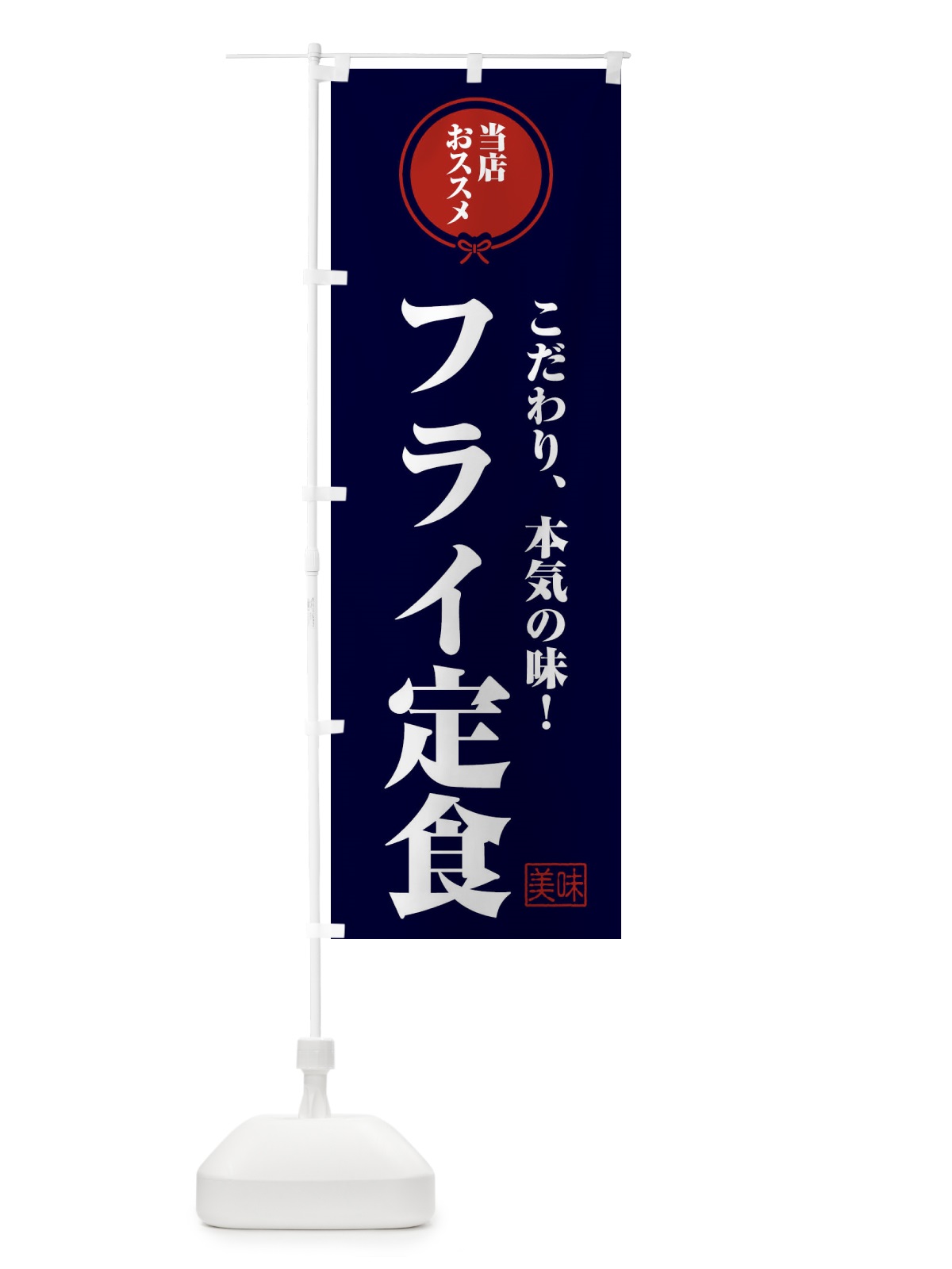 のぼり フライ定食 のぼり旗 FUN0(デザイン【B】)