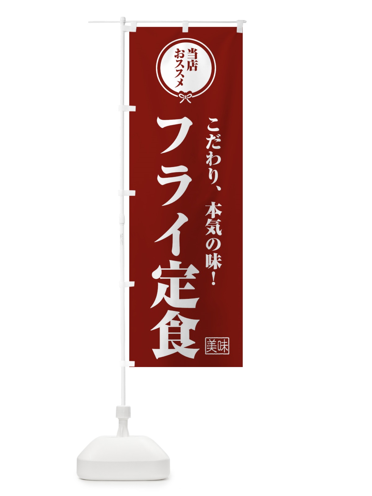 のぼり フライ定食 のぼり旗 FUN0(デザイン【C】)