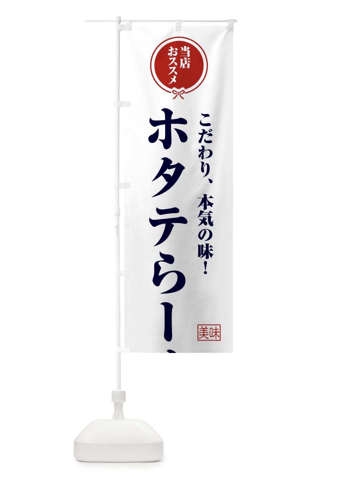 のぼり ホタテらーめん のぼり旗 FUN7(デザイン【A】)