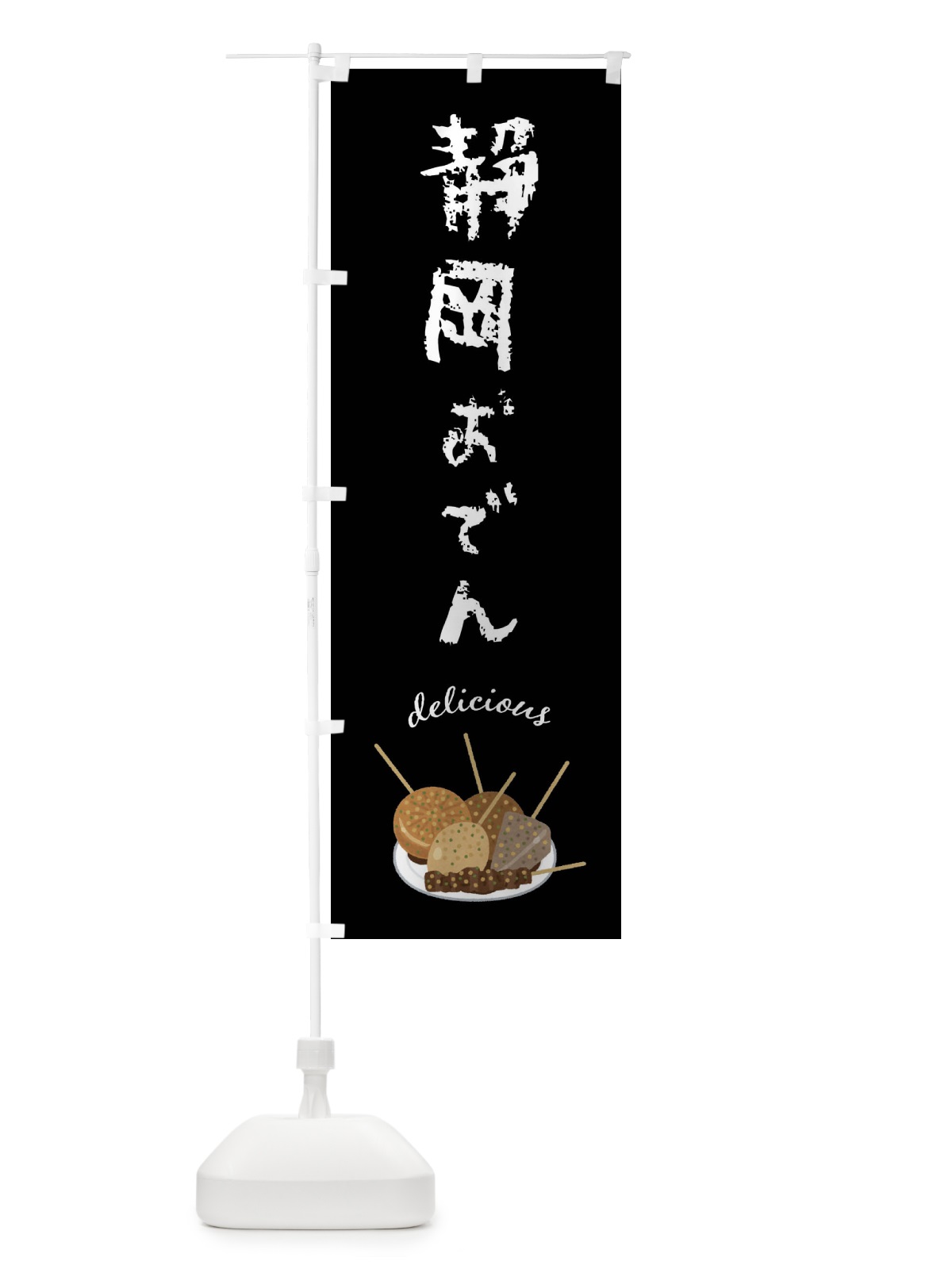 のぼり 静岡おでん のぼり旗 FUN8(デザイン【C】)