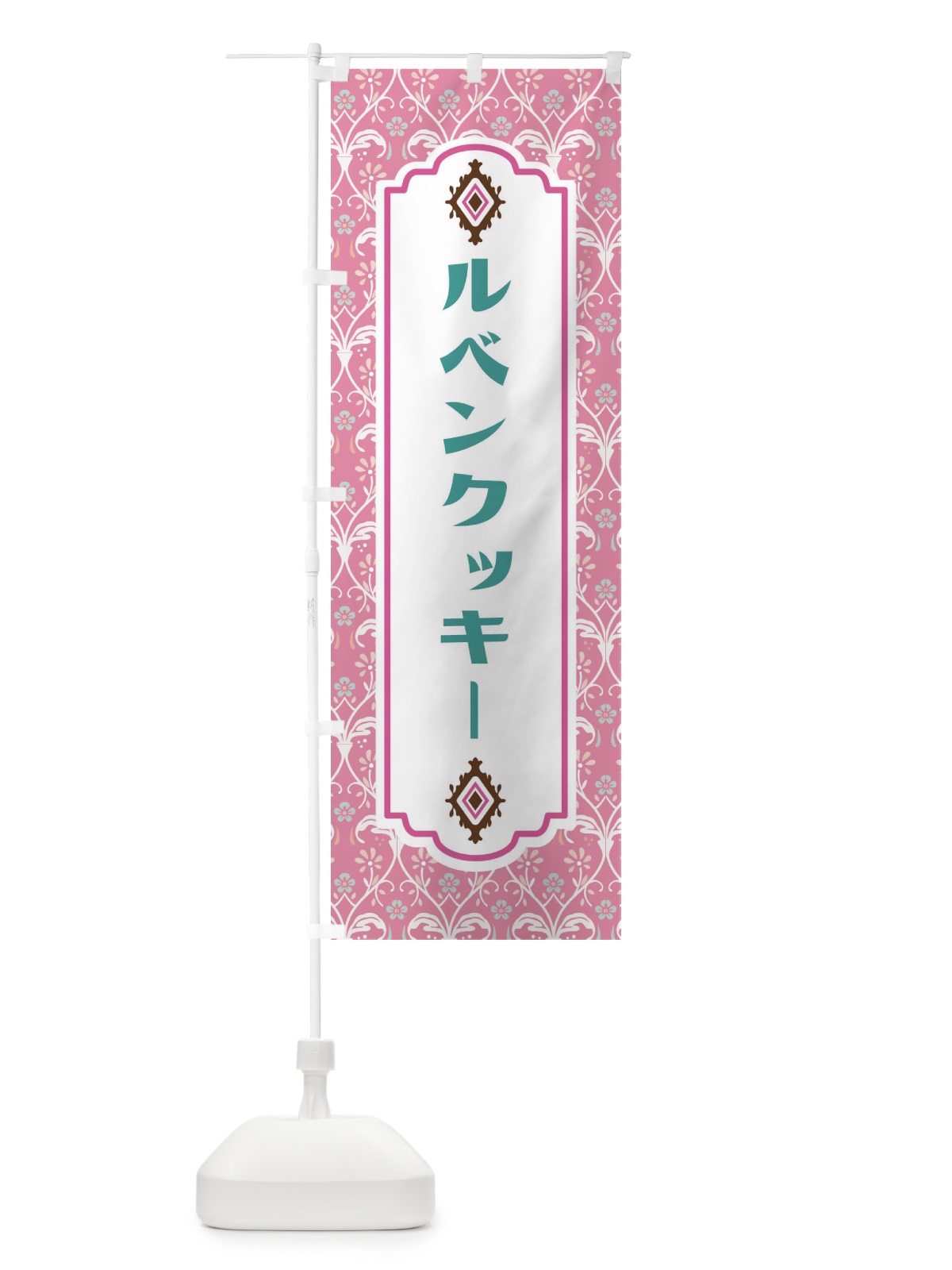 のぼり ルベンクッキー のぼり旗 FUNA(デザイン【B】)