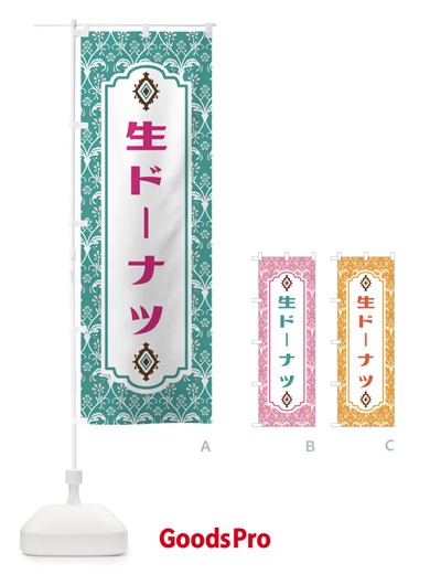 のぼり 生ドーナツ のぼり旗 FUNC