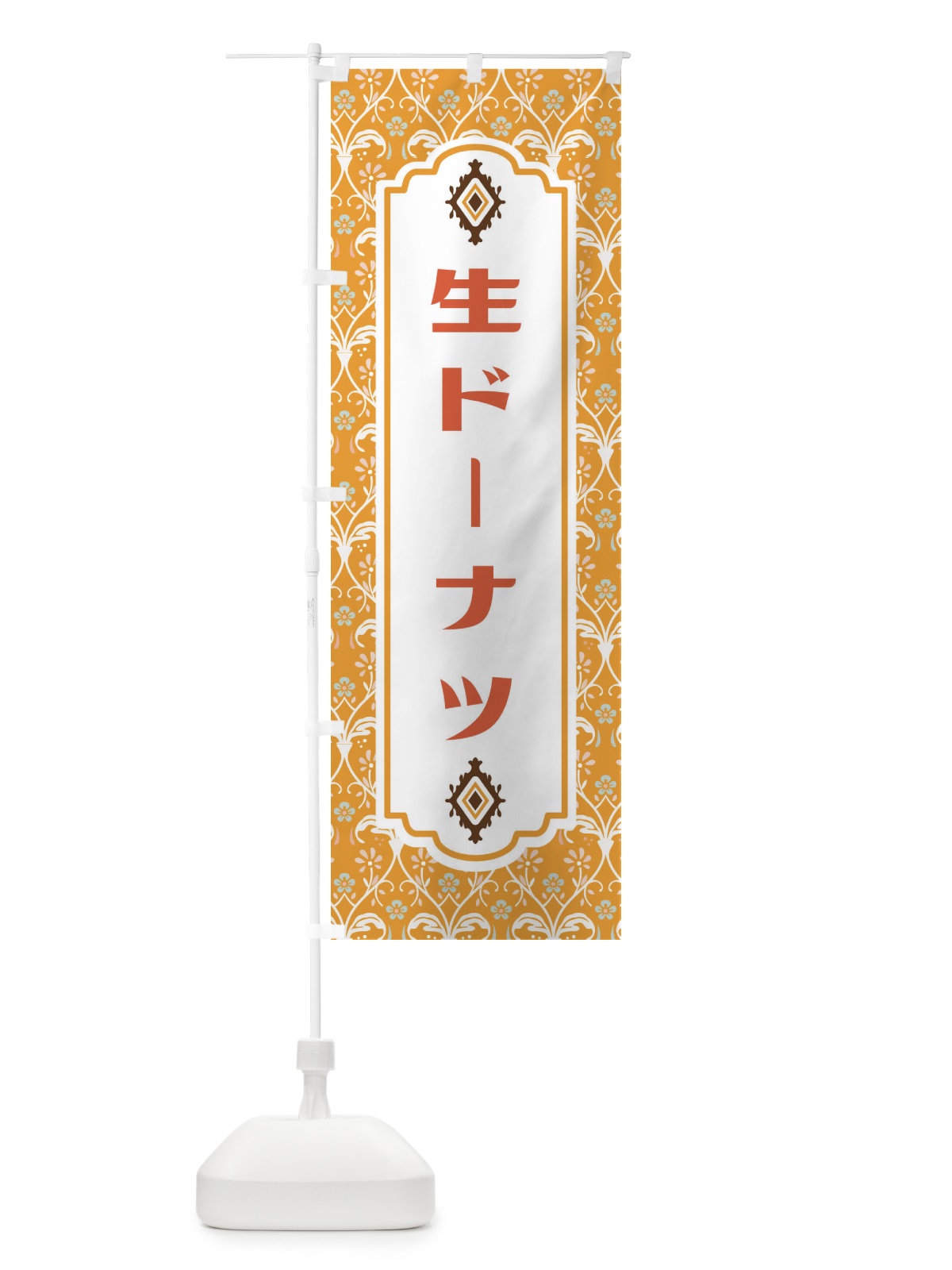 のぼり 生ドーナツ のぼり旗 FUNC(デザイン【C】)