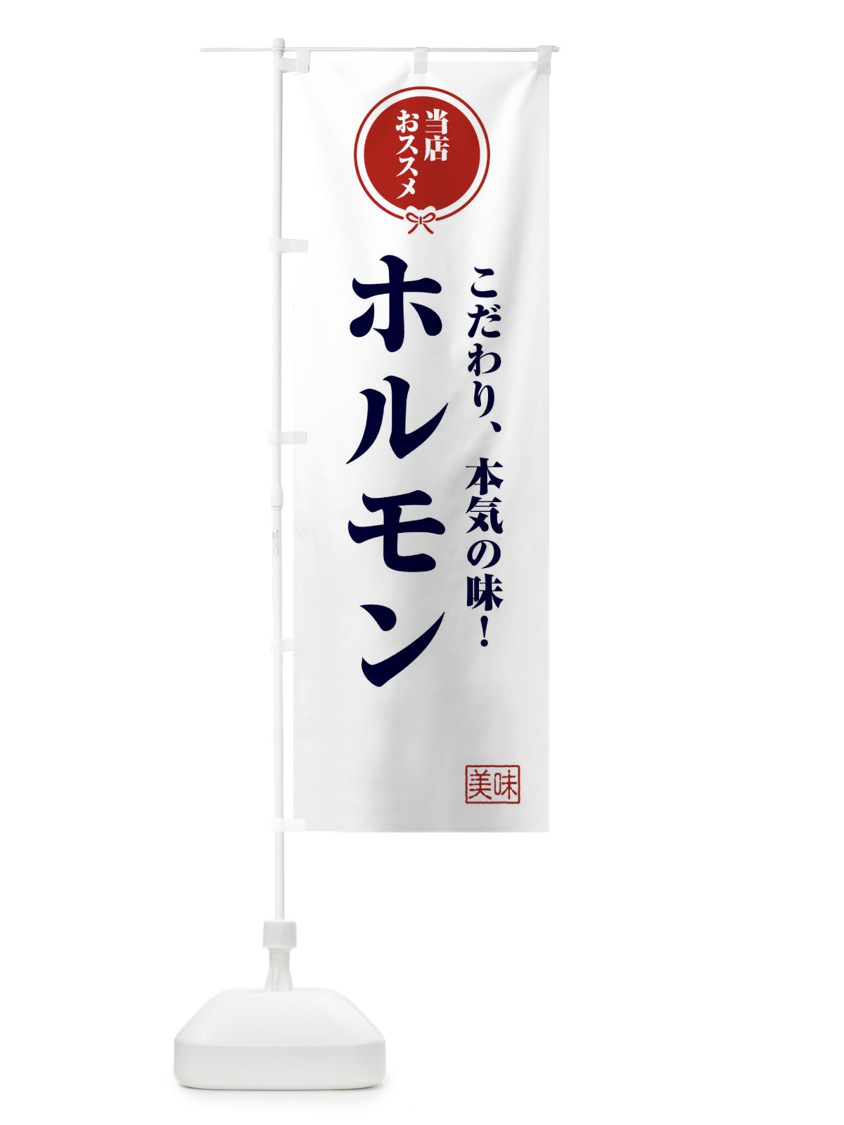 のぼり ホルモン のぼり旗 FUNE(デザイン【A】)
