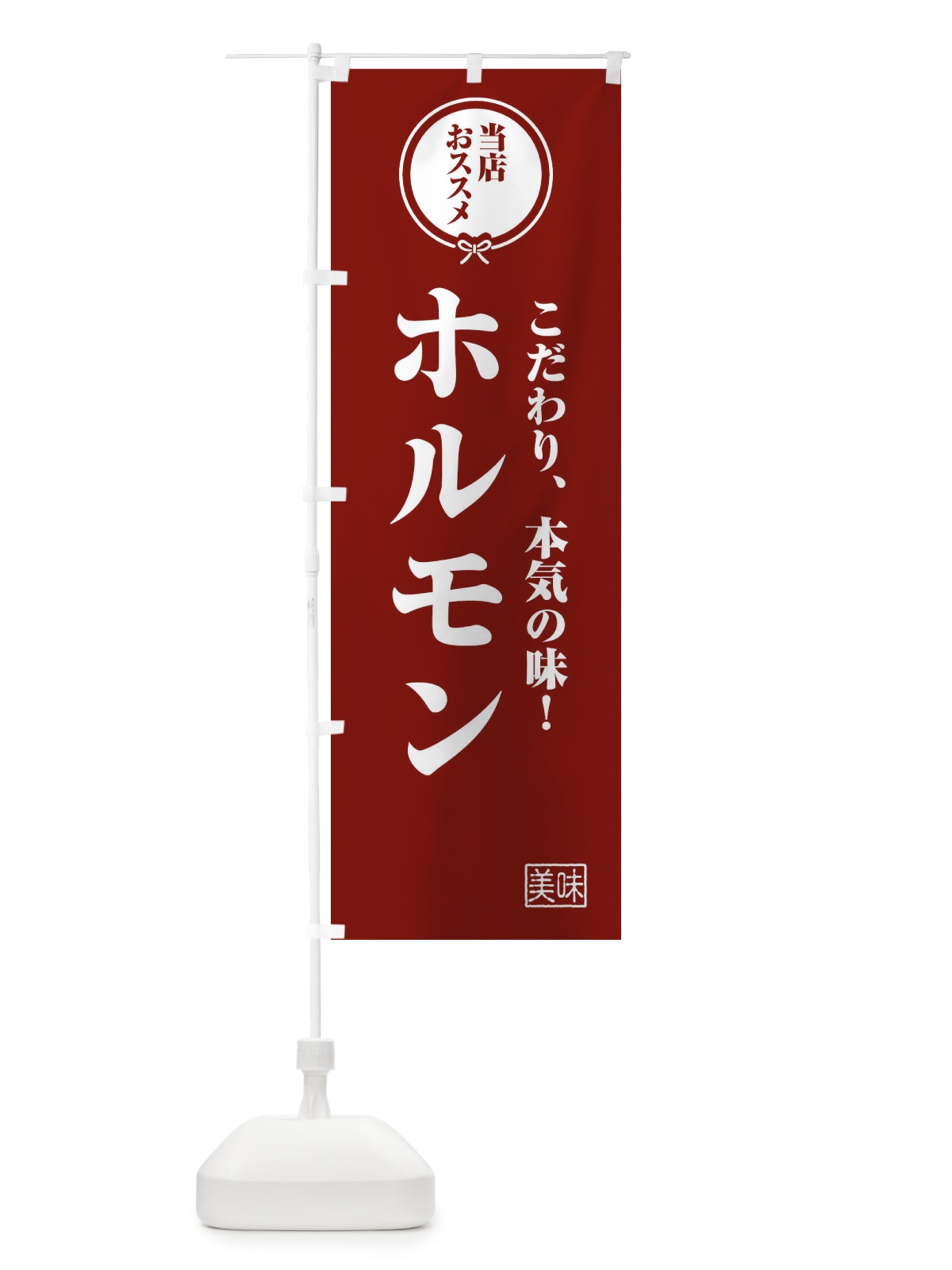 のぼり ホルモン のぼり旗 FUNE(デザイン【C】)
