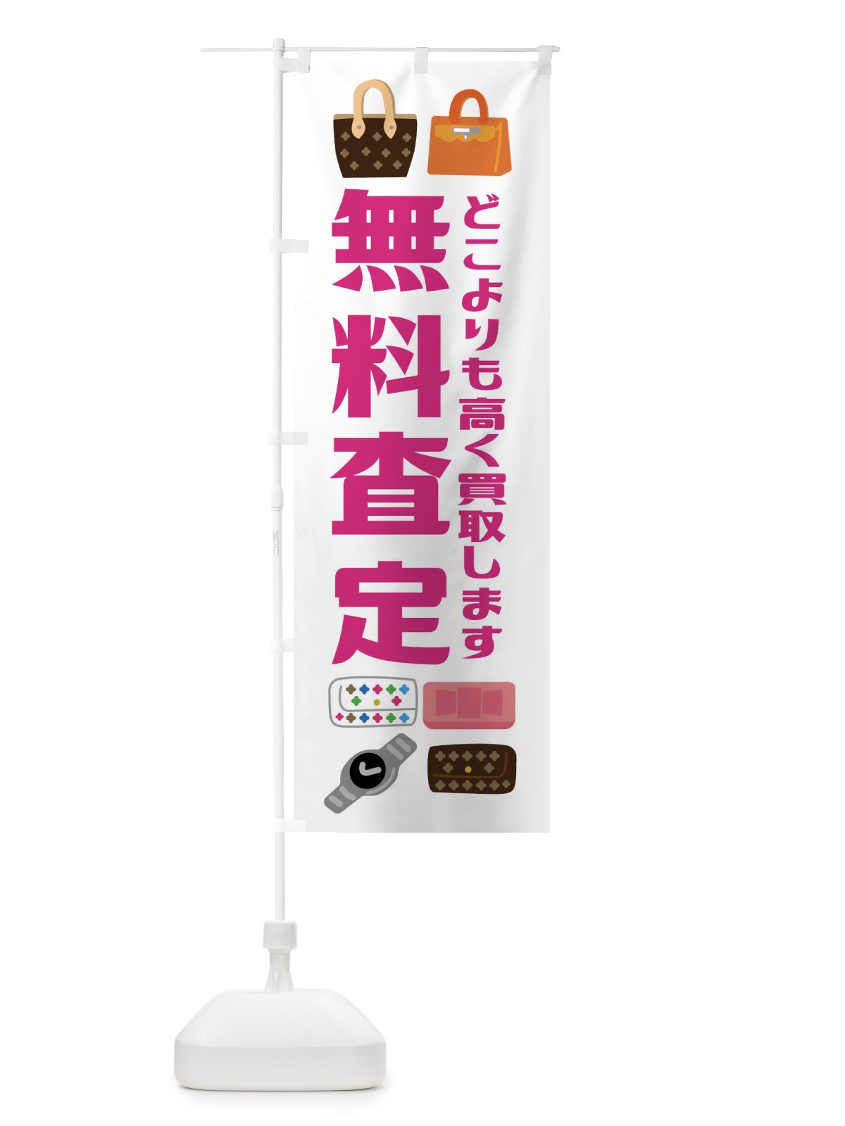 のぼり 無料査定・高価買取・リサイクル のぼり旗 FUNJ(デザイン【A】)