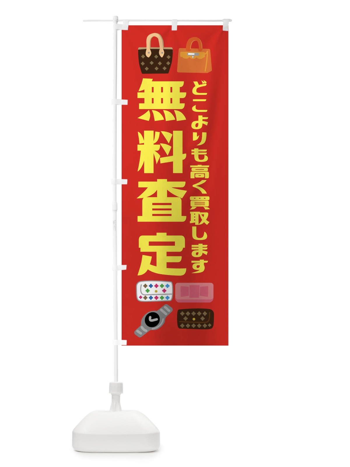 のぼり 無料査定・高価買取・リサイクル のぼり旗 FUNJ(デザイン【B】)