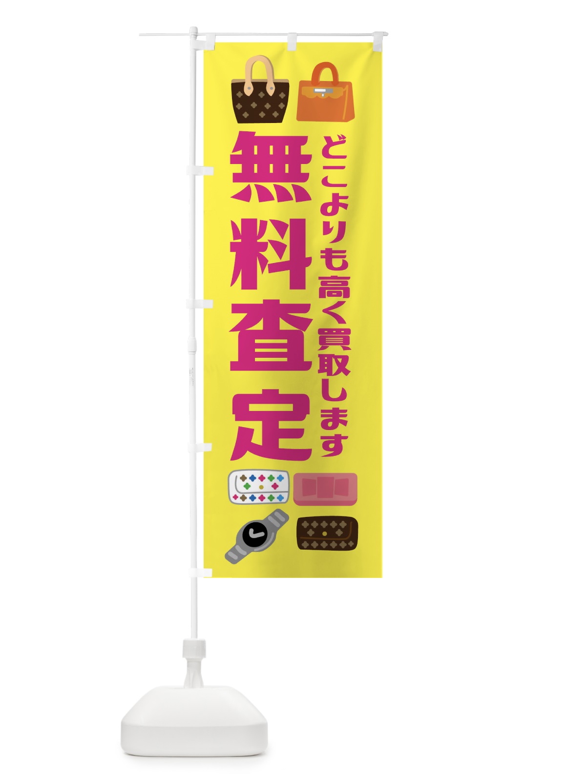 のぼり 無料査定・高価買取・リサイクル のぼり旗 FUNJ(デザイン【C】)