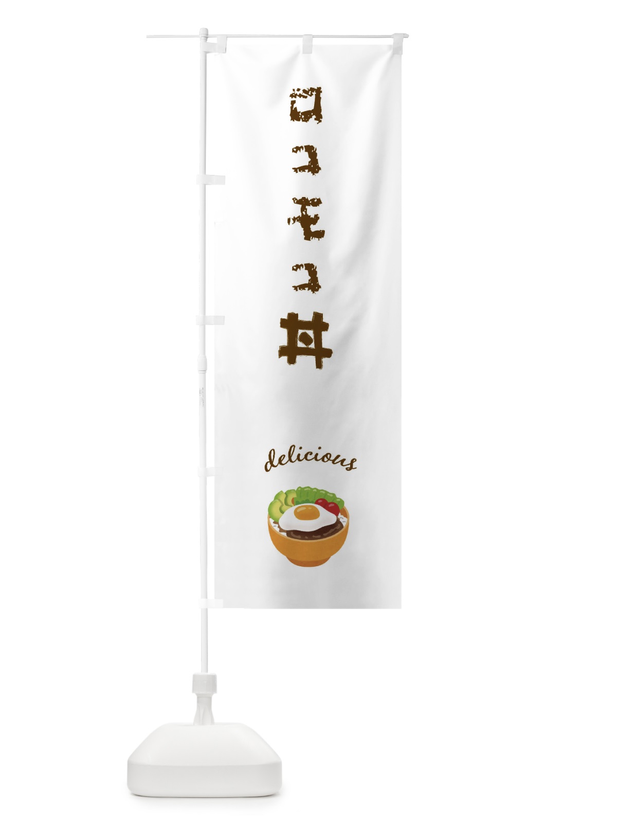 のぼり ロコモコ丼 のぼり旗 FUNN(デザイン【A】)