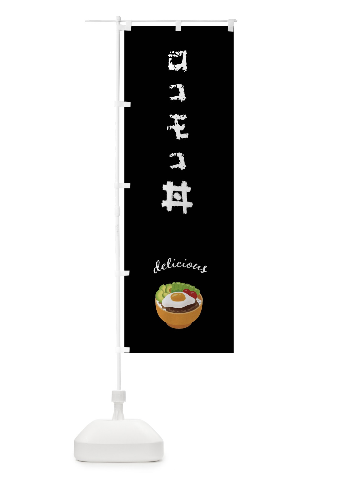 のぼり ロコモコ丼 のぼり旗 FUNN(デザイン【C】)