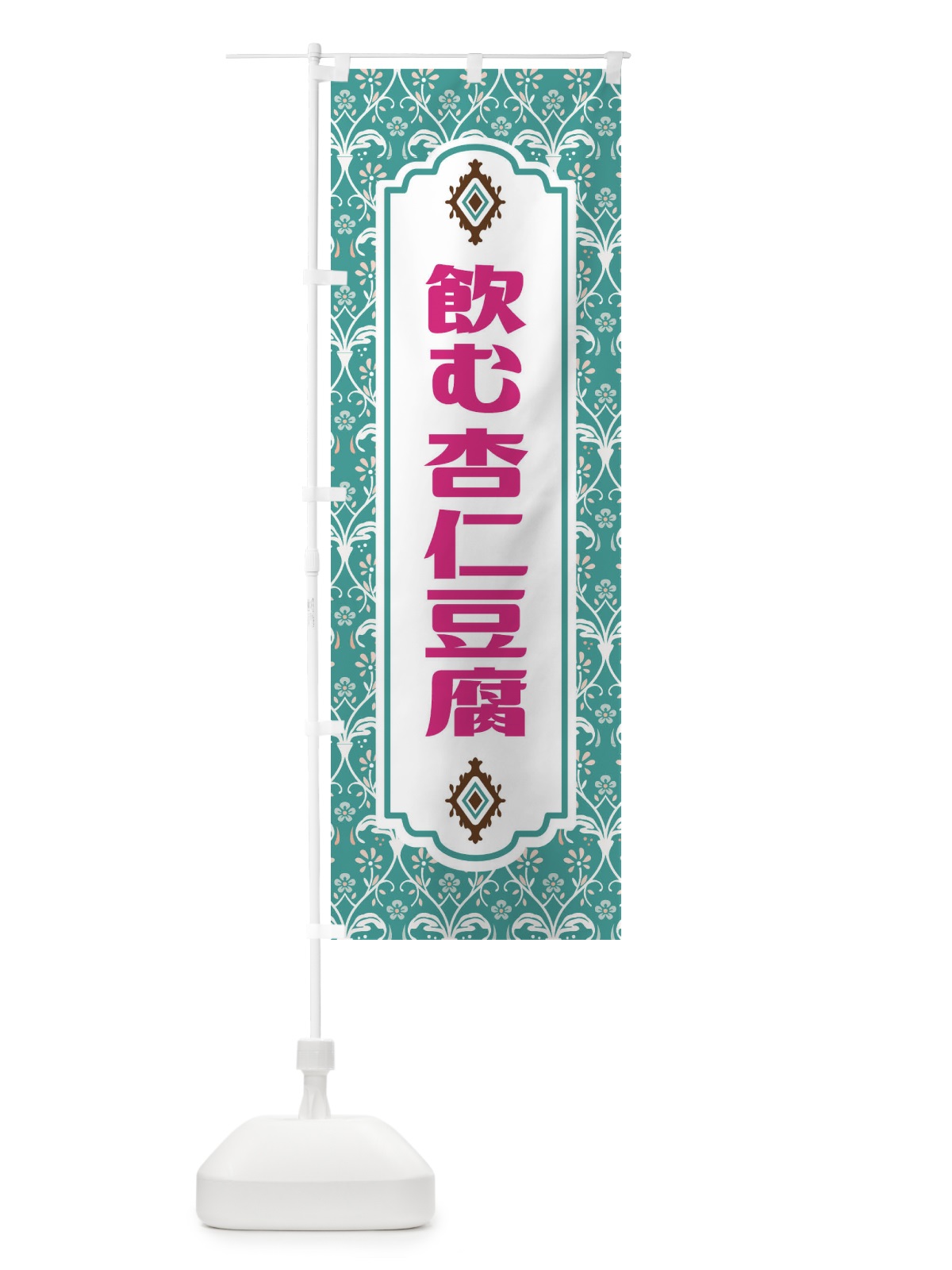 のぼり 飲む杏仁豆腐 のぼり旗 FUNP(デザイン【A】)