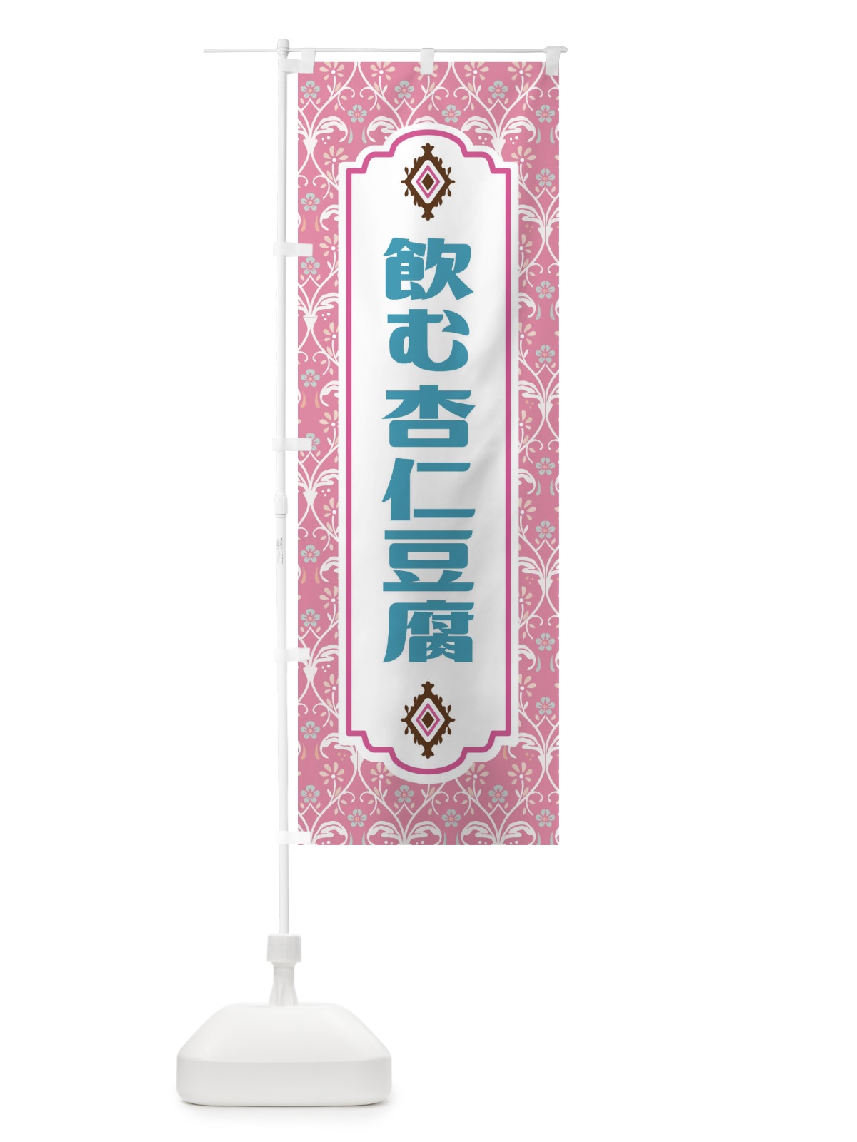 のぼり 飲む杏仁豆腐 のぼり旗 FUNP(デザイン【B】)