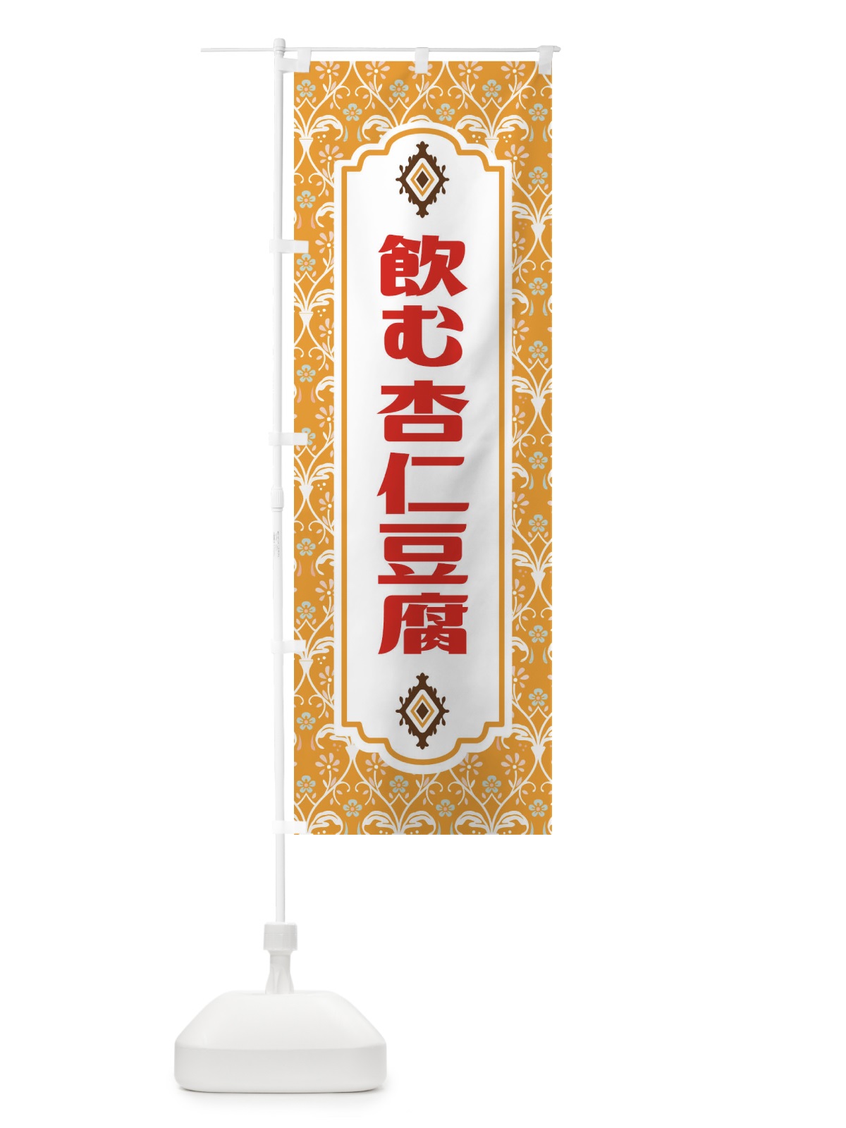 のぼり 飲む杏仁豆腐 のぼり旗 FUNP(デザイン【C】)