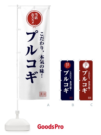 のぼり プルコギ のぼり旗 FUNT