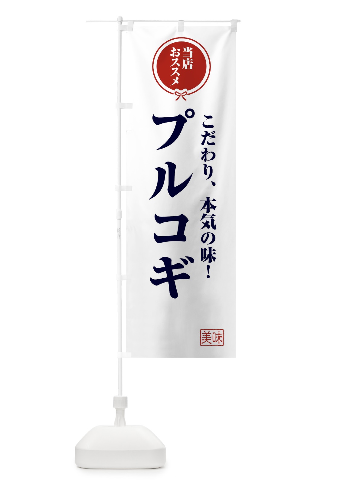 のぼり プルコギ のぼり旗 FUNT(デザイン【A】)