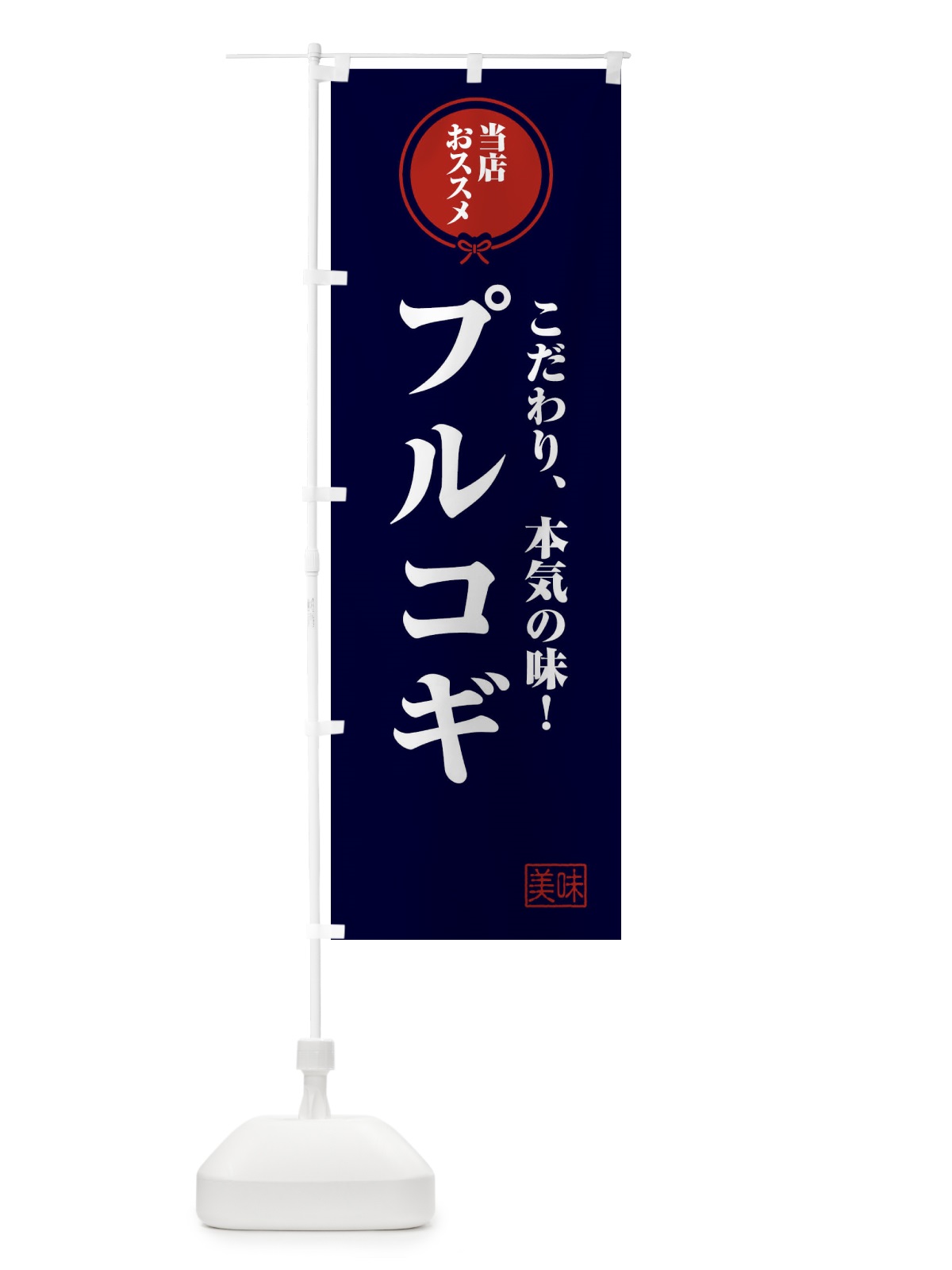 のぼり プルコギ のぼり旗 FUNT(デザイン【B】)