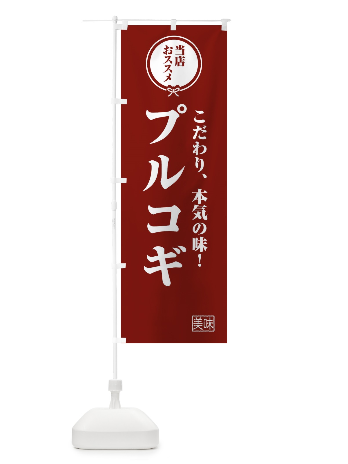 のぼり プルコギ のぼり旗 FUNT(デザイン【C】)