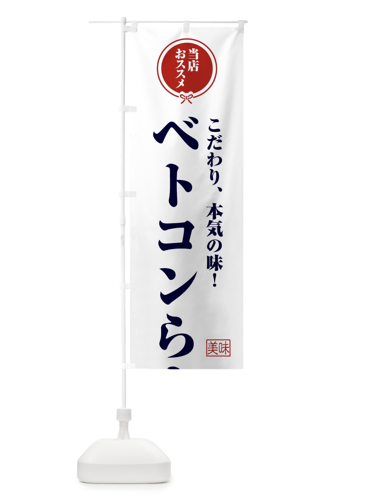 のぼり ベトコンらーめん のぼり旗 FUNY(デザイン【A】)