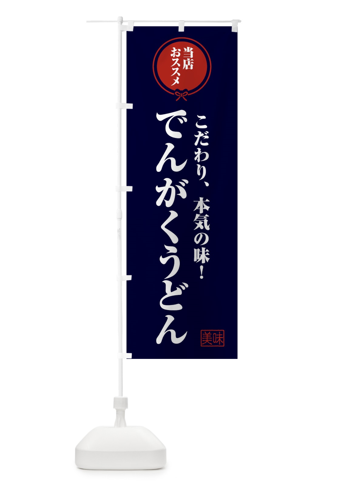 のぼり でんがくうどん のぼり旗 FUT0(デザイン【B】)