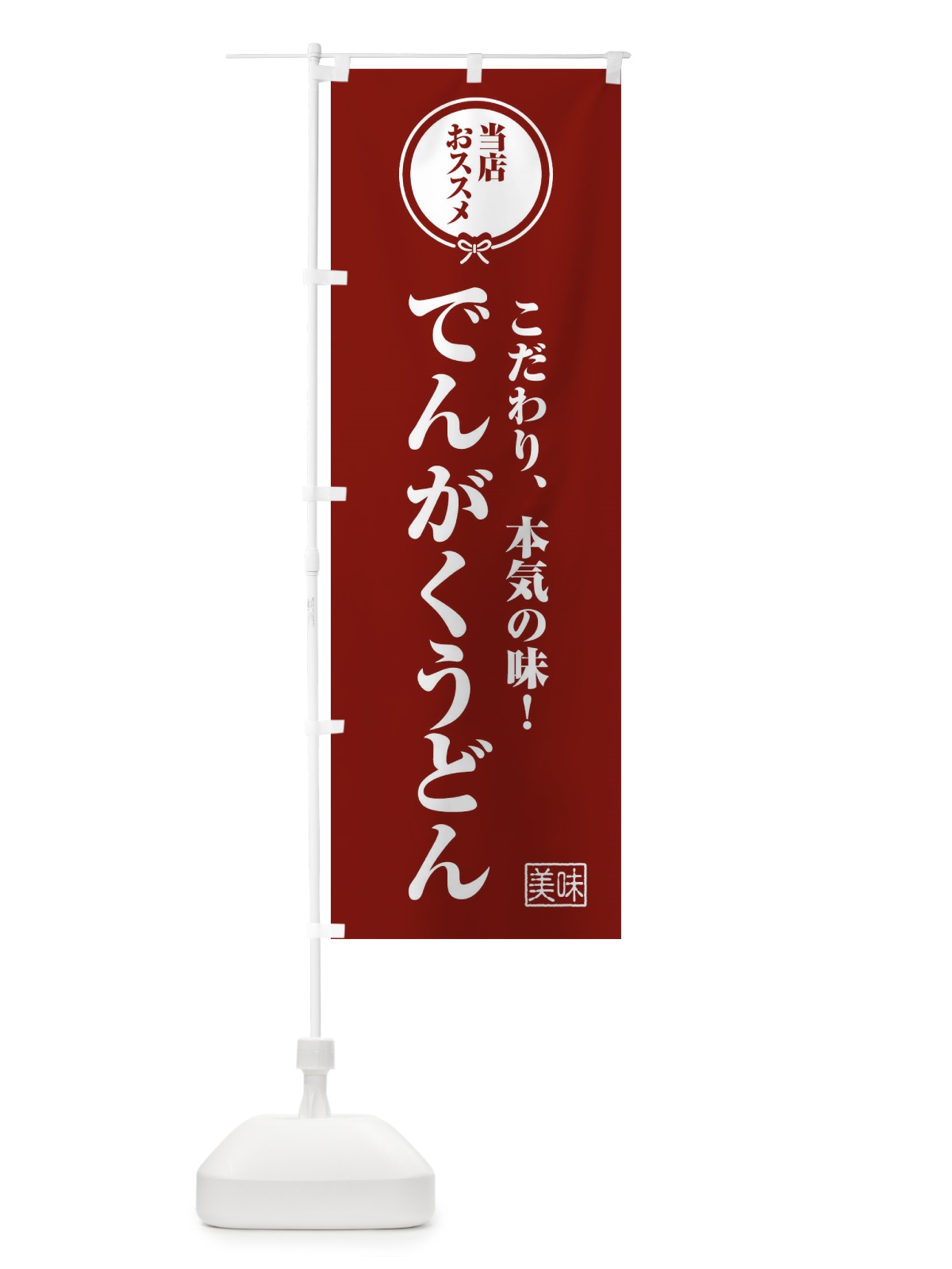 のぼり でんがくうどん のぼり旗 FUT0(デザイン【C】)