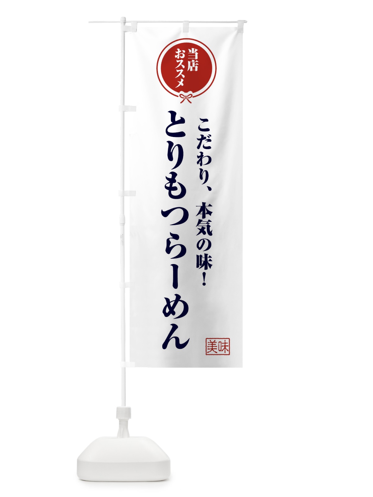 のぼり とりもつらーめん のぼり旗 FUT1(デザイン【A】)