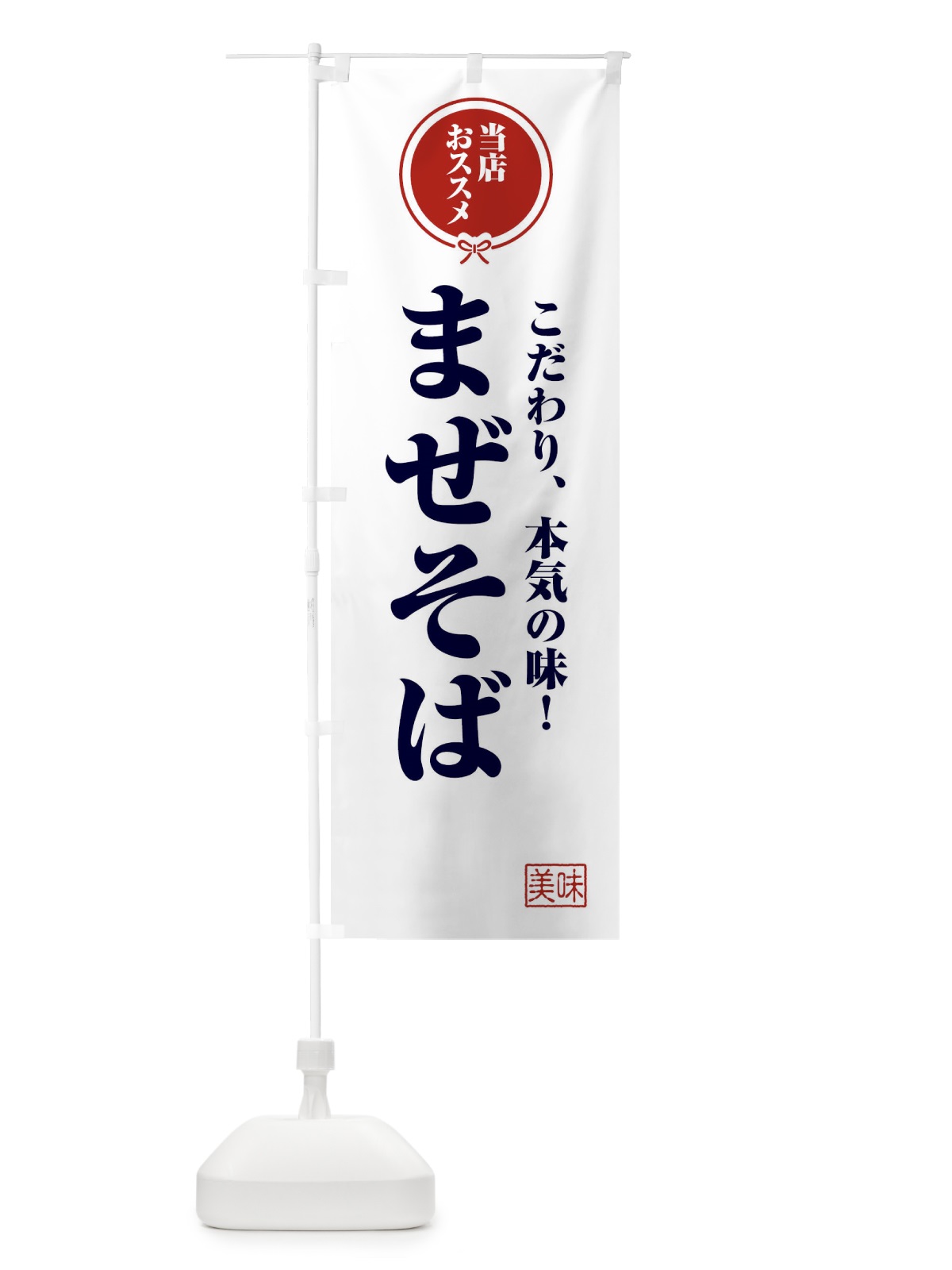 のぼり まぜそば のぼり旗 FUT9(デザイン【A】)