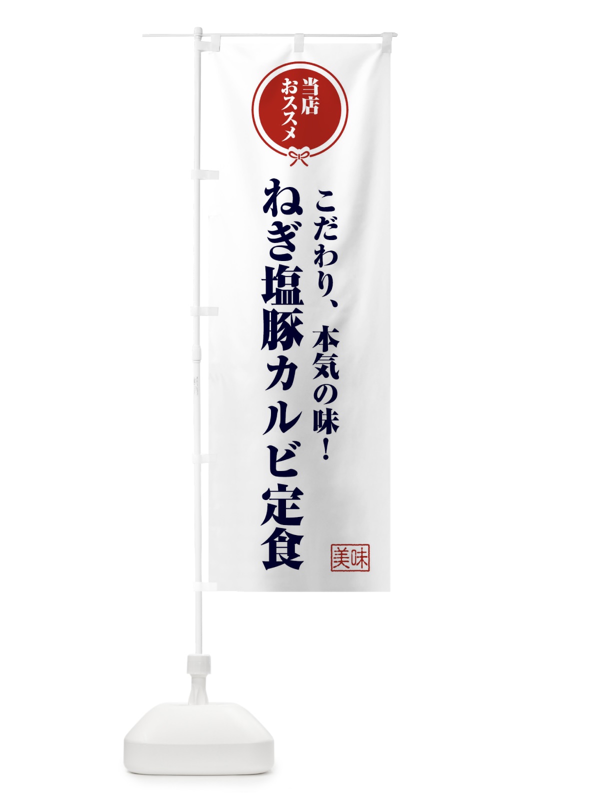 のぼり ねぎ塩豚カルビ定食 のぼり旗 FUTF(デザイン【A】)