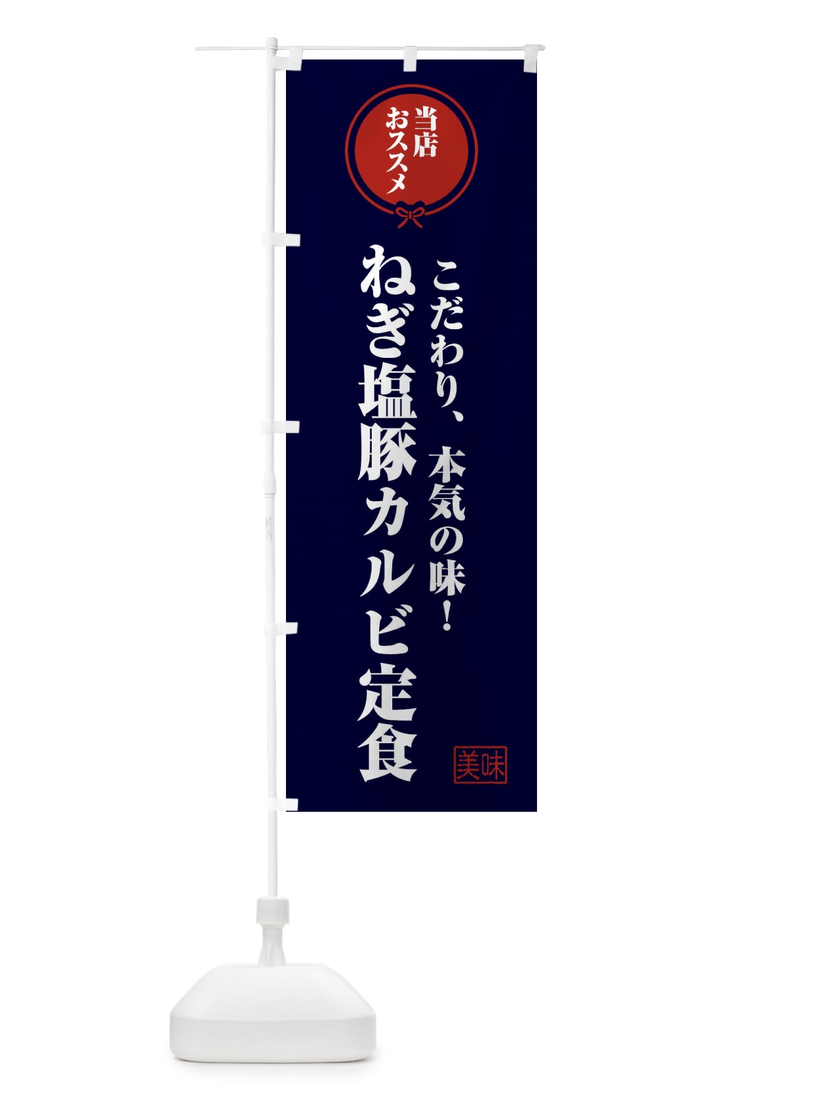 のぼり ねぎ塩豚カルビ定食 のぼり旗 FUTF(デザイン【B】)