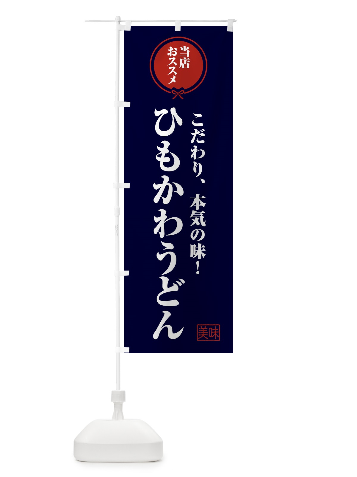 のぼり ひもかわうどん のぼり旗 FUTH(デザイン【B】)