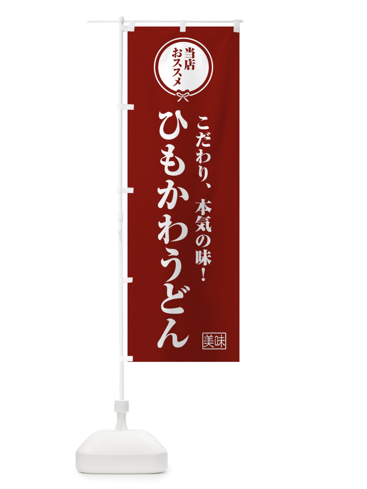 のぼり ひもかわうどん のぼり旗 FUTH(デザイン【C】)