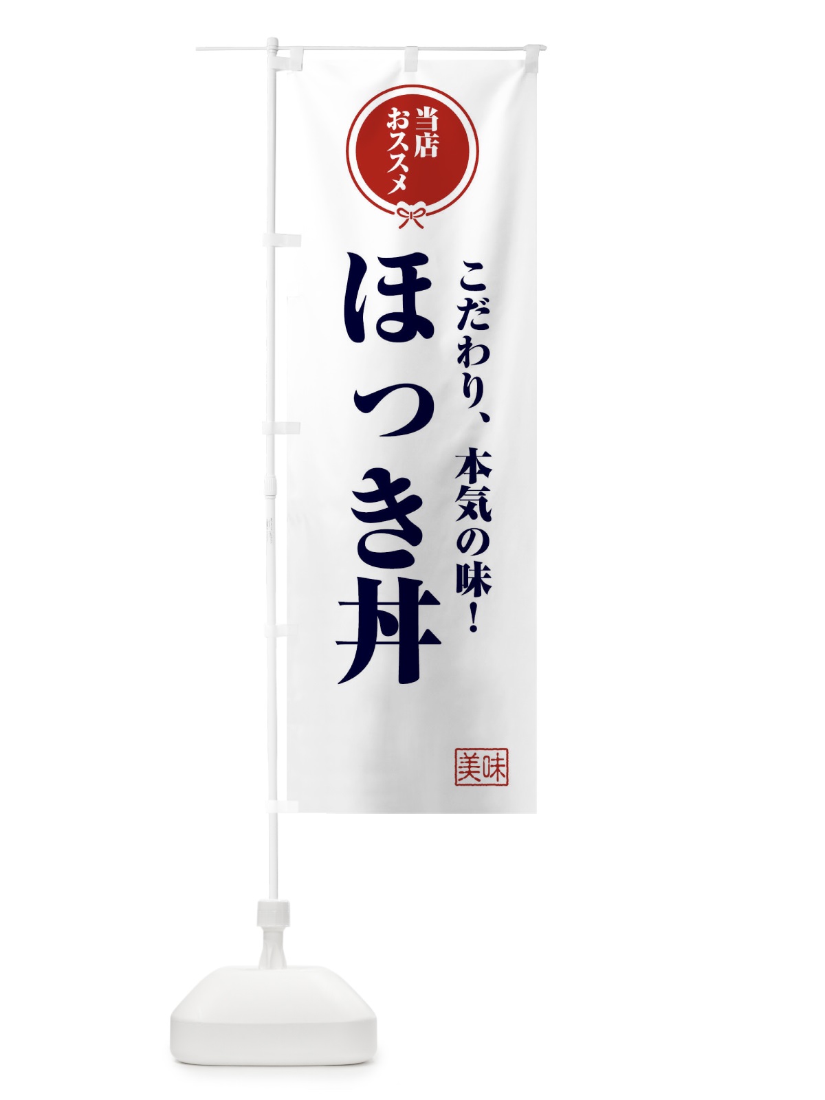 のぼり ほっき丼 のぼり旗 FUTJ(デザイン【A】)