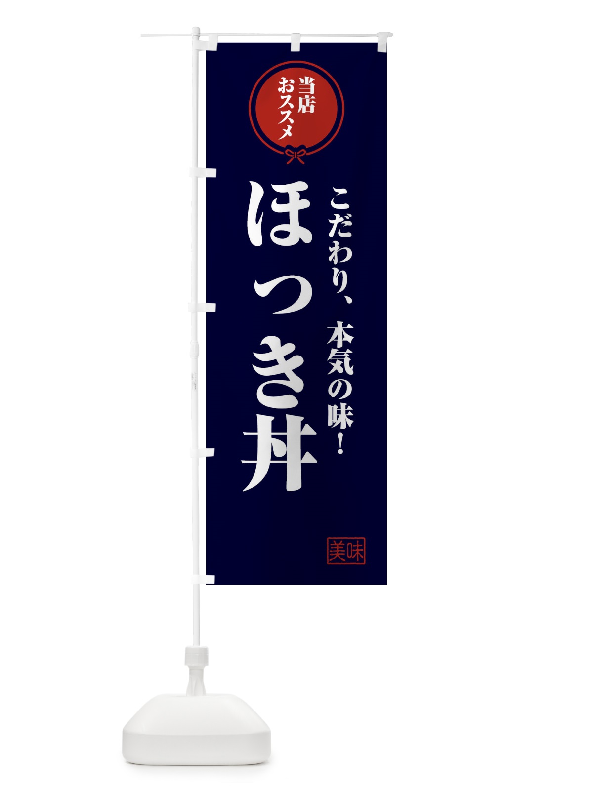 のぼり ほっき丼 のぼり旗 FUTJ(デザイン【B】)