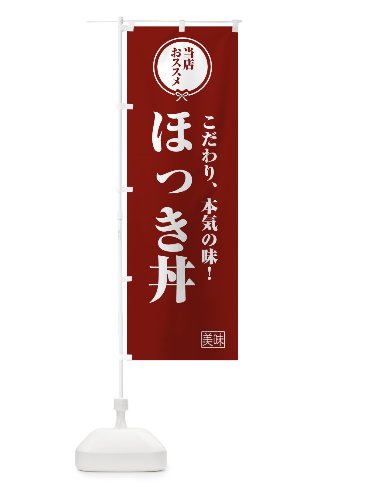 のぼり ほっき丼 のぼり旗 FUTJ(デザイン【C】)