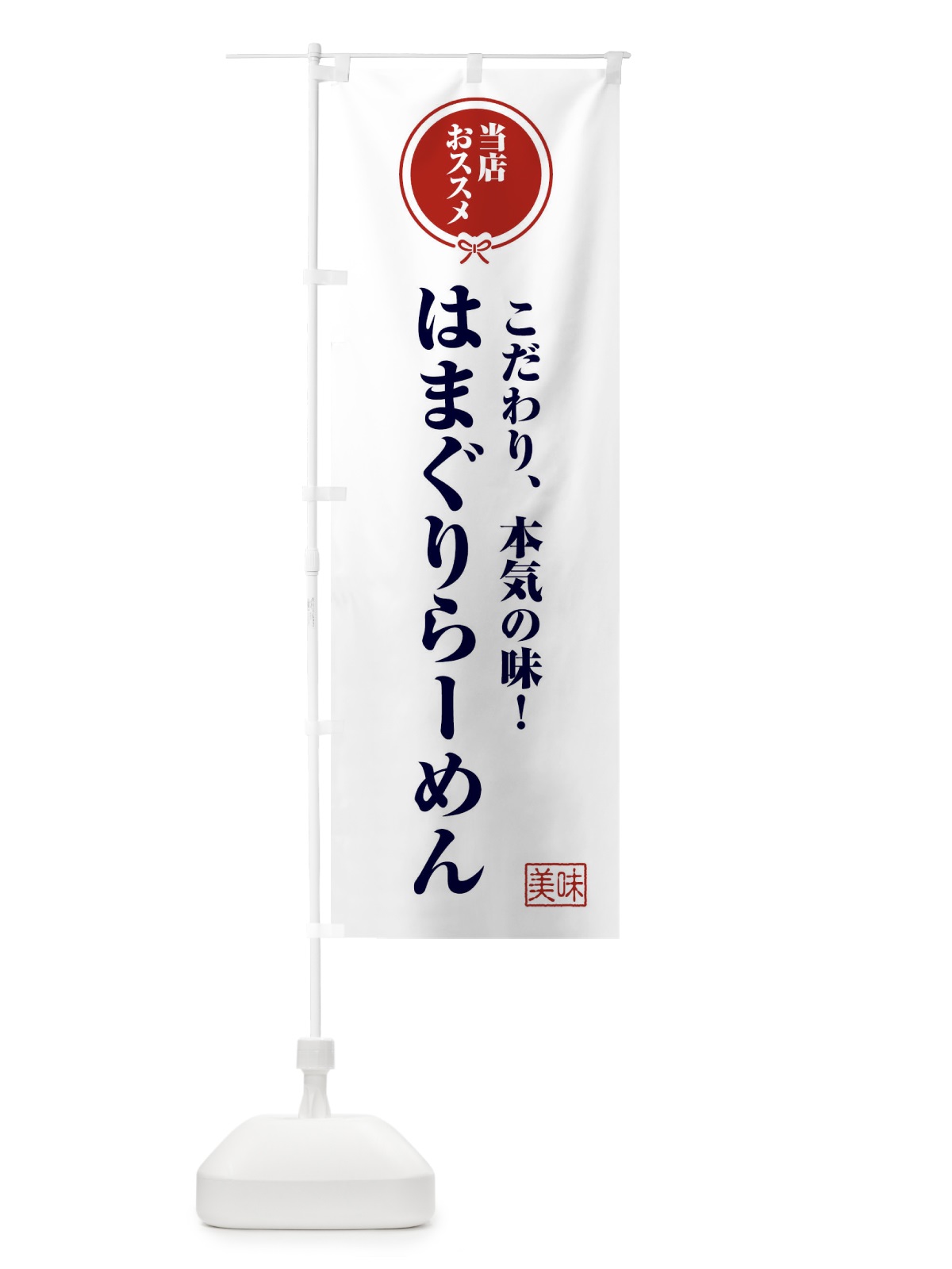 のぼり はまぐりらーめん のぼり旗 FUTN(デザイン【A】)