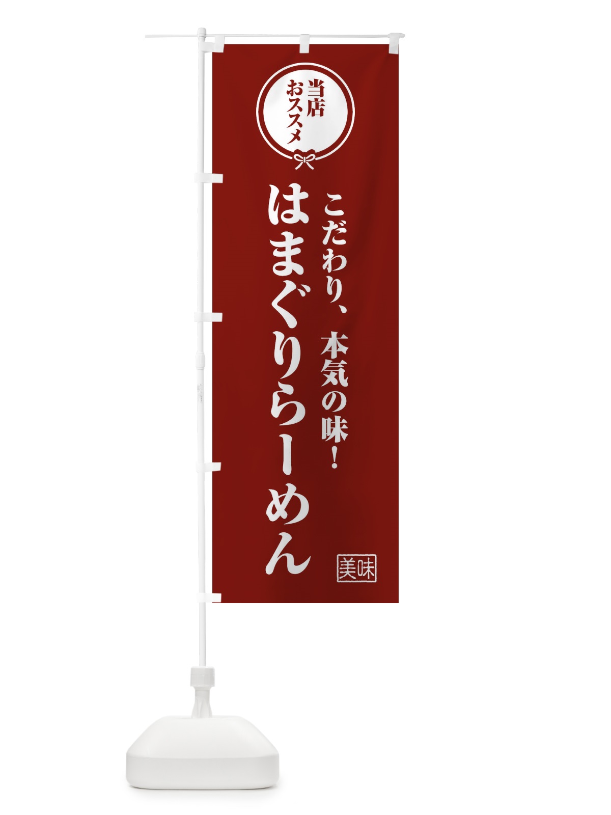 のぼり はまぐりらーめん のぼり旗 FUTN(デザイン【C】)