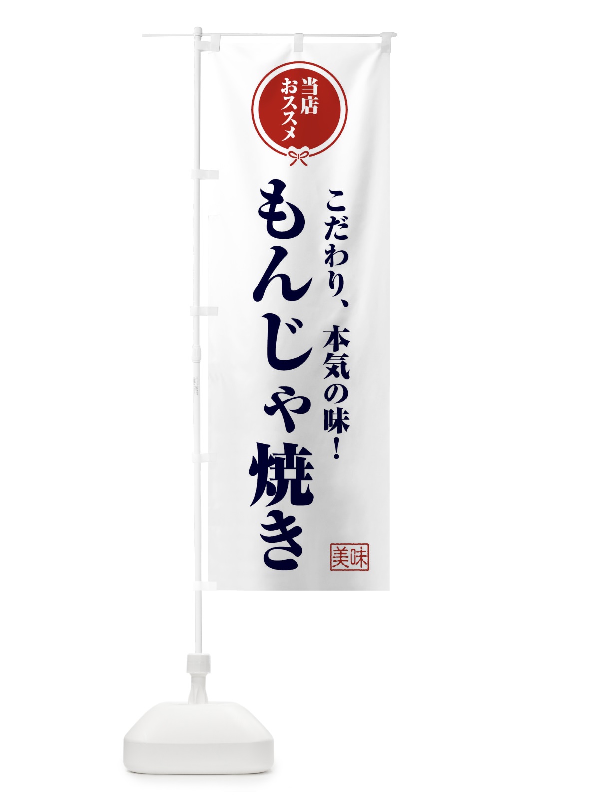 のぼり もんじゃ焼き のぼり旗 FUTR(デザイン【A】)