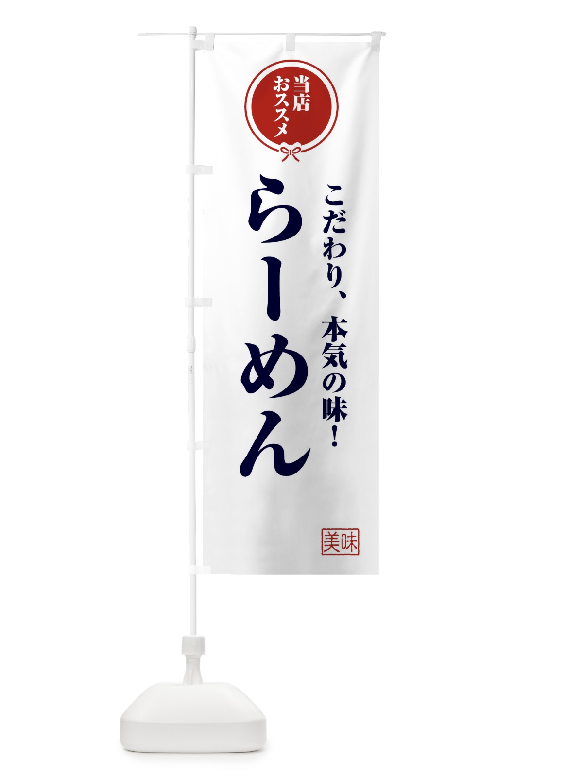 のぼり らーめん のぼり旗 FUTS(デザイン【A】)