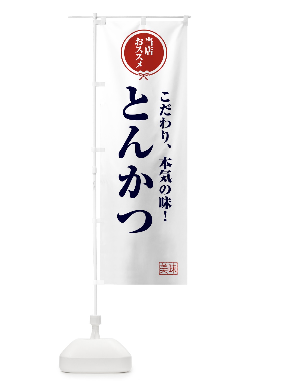 のぼり とんかつ のぼり旗 FUTT(デザイン【A】)
