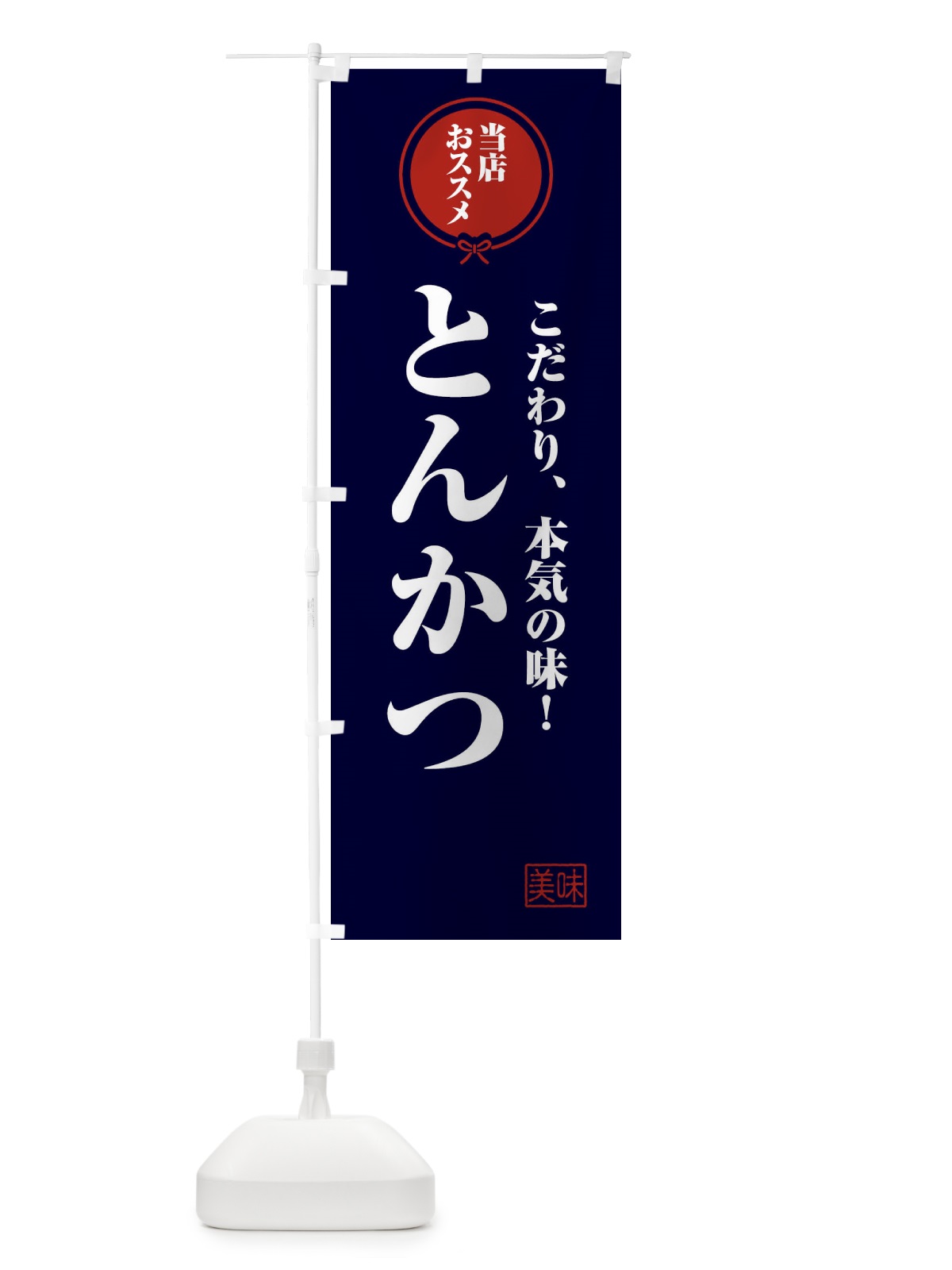 のぼり とんかつ のぼり旗 FUTT(デザイン【B】)