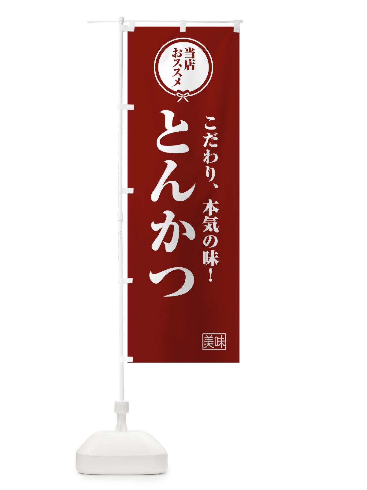 のぼり とんかつ のぼり旗 FUTT(デザイン【C】)