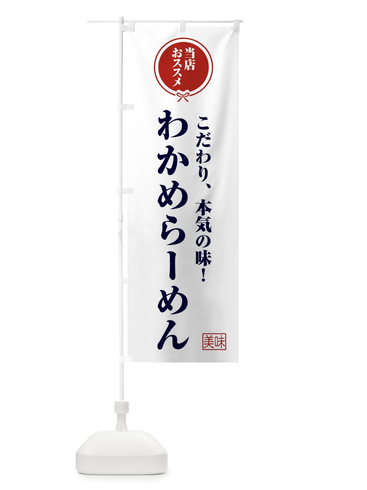 のぼり わかめらーめん のぼり旗 FUTU(デザイン【A】)