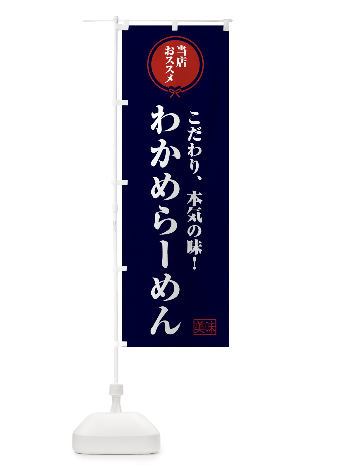 のぼり わかめらーめん のぼり旗 FUTU(デザイン【B】)