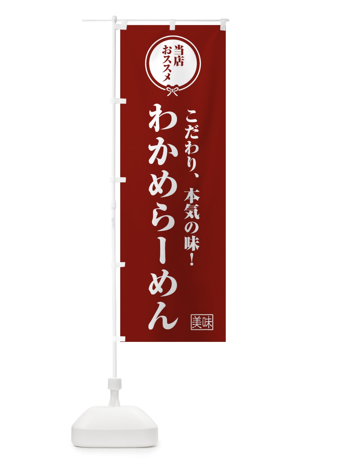 のぼり わかめらーめん のぼり旗 FUTU(デザイン【C】)