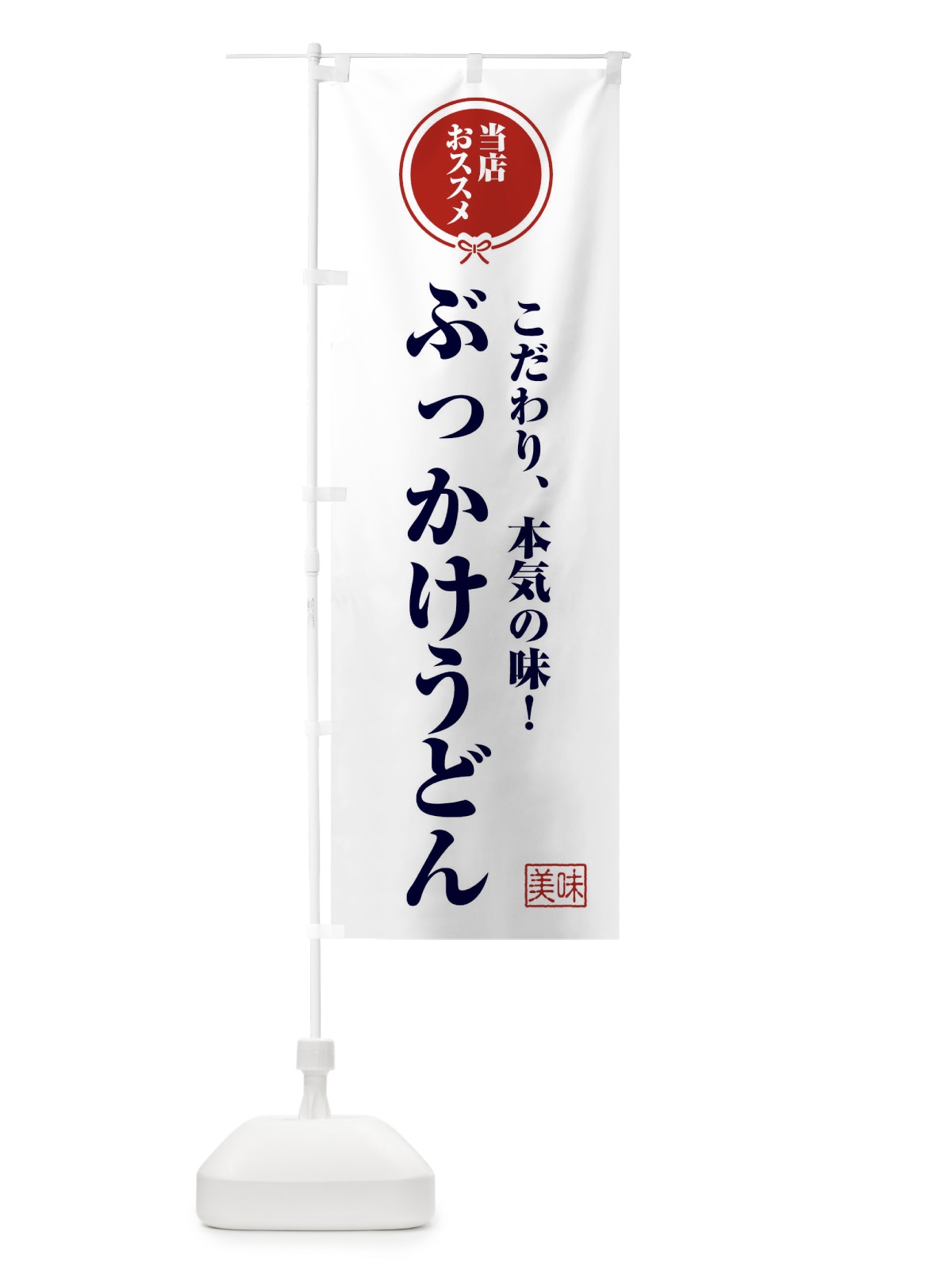 のぼり ぶっかけうどん のぼり旗 FUTW(デザイン【A】)